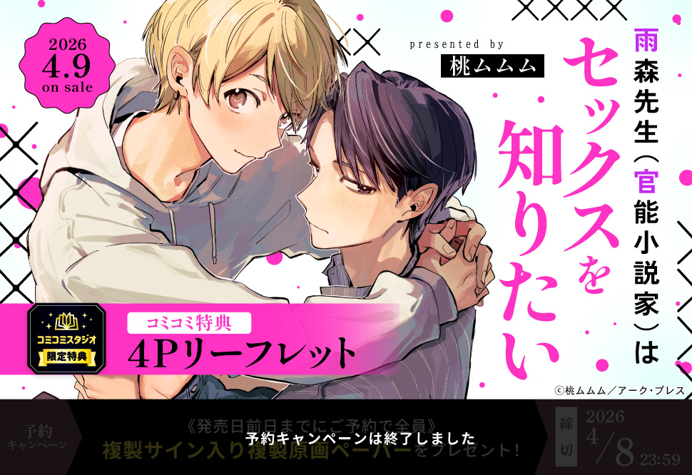 雨森先生（官能小説家）はセックスを知りたい