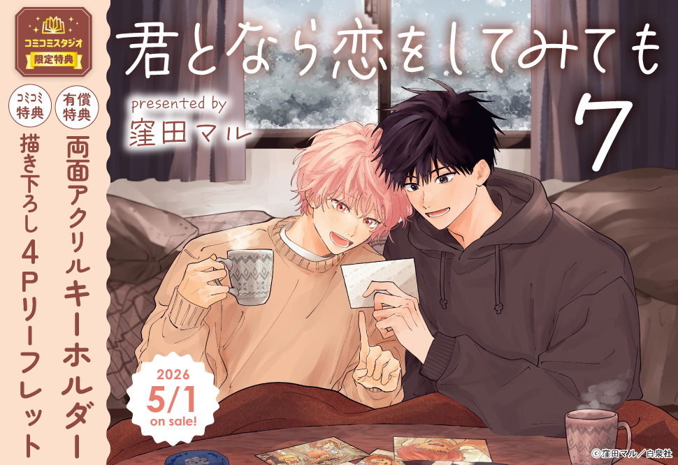 君となら恋をしてみても（7）