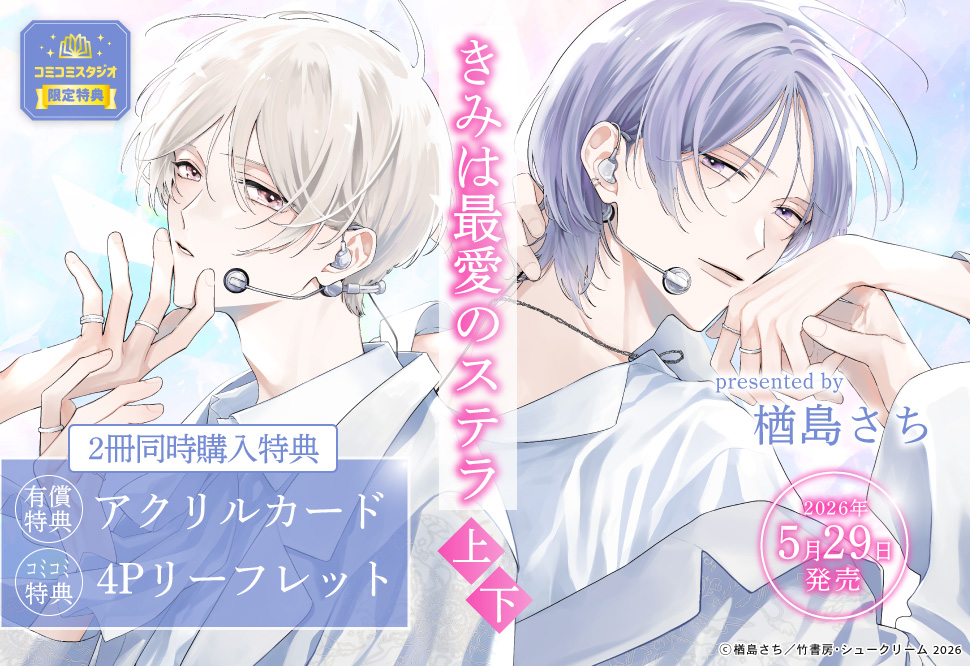 【2冊セット商品】『きみは最愛のステラ（上）＋（下）』【2冊セット有償特典・アクリルカード】