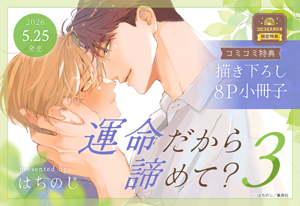 運命だから諦めて？3
