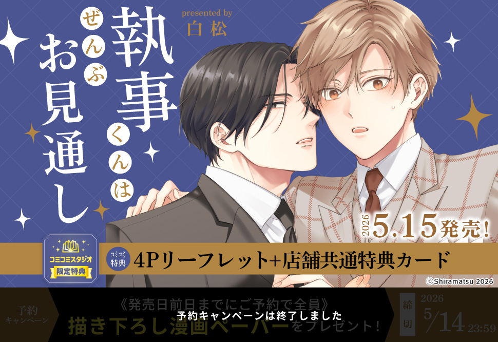 執事くんはぜんぶお見通し