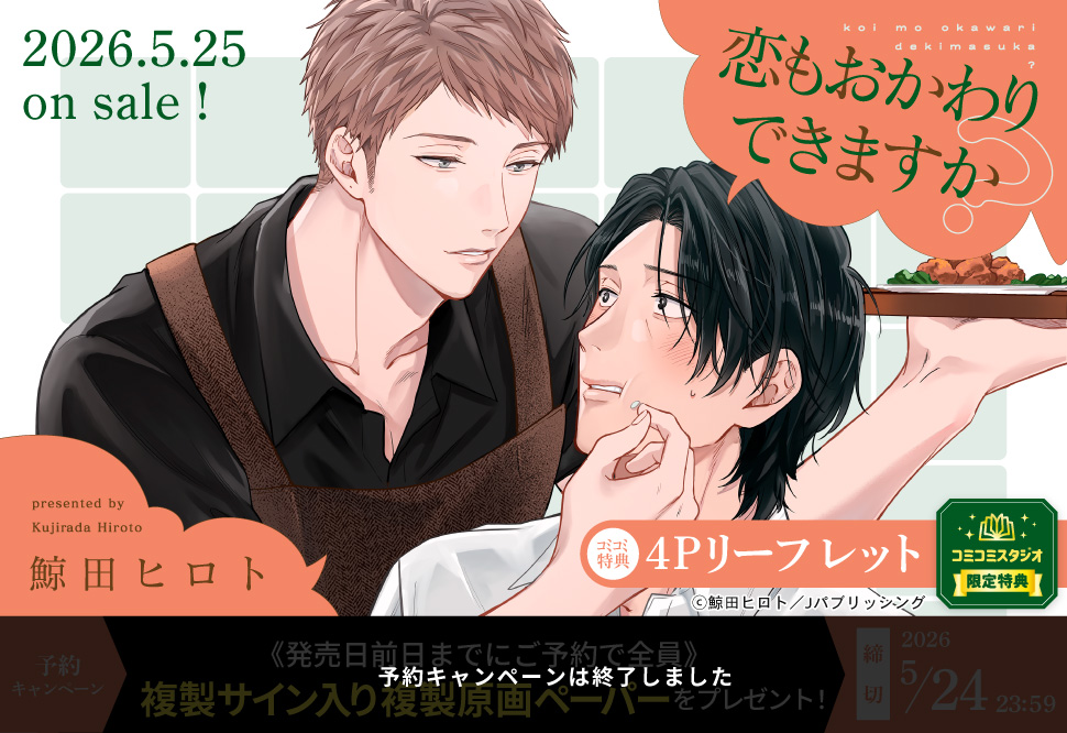 恋もおかわりできますか？