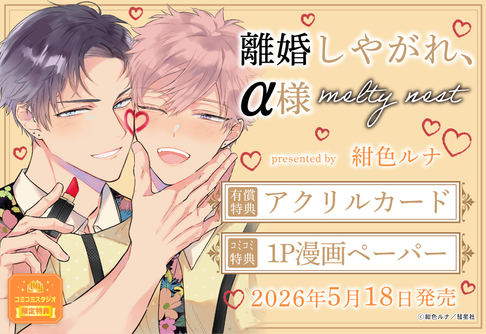 離婚しやがれ、&alpha;様　melty nest【有償特典・アクリルカード】