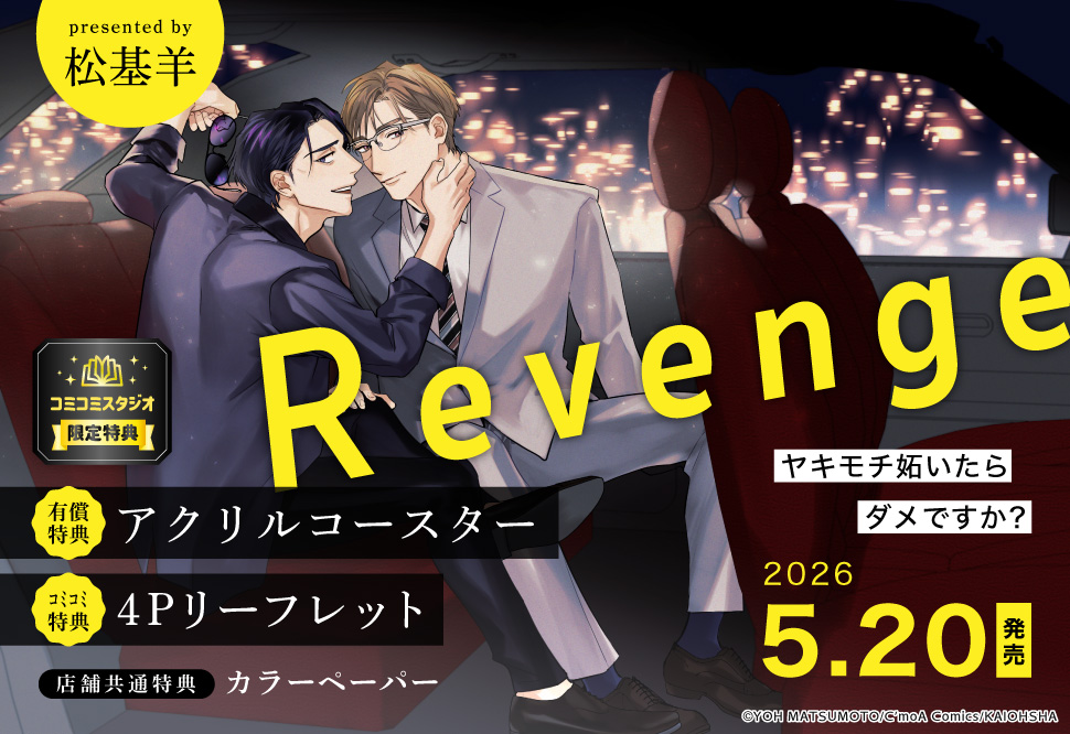 Revenge ～ヤキモチ妬いたらダメですか？～