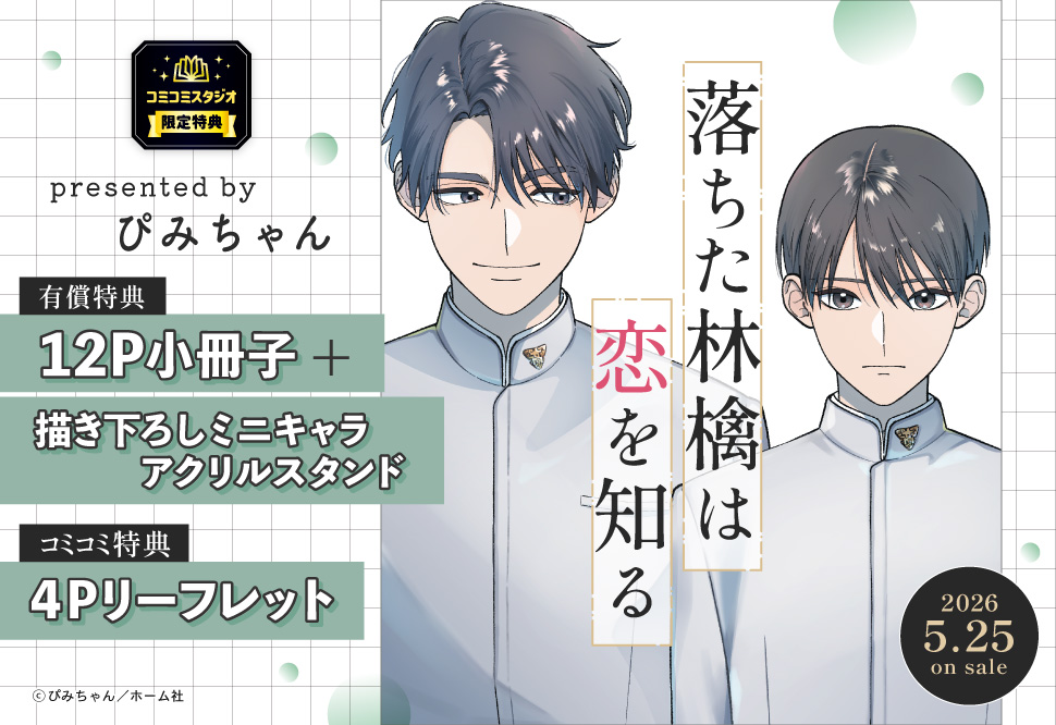 『落ちた林檎は恋を知る』発売記念 ぴみちゃん先生お試し読みページ