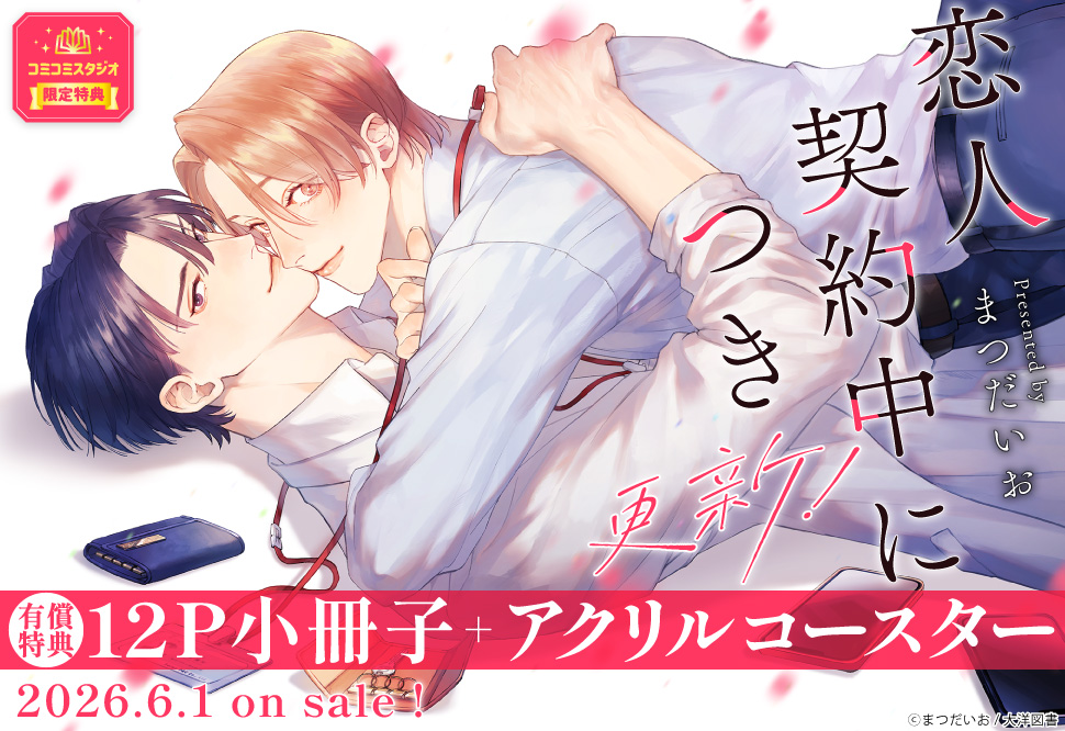 恋人契約中につき 更新！