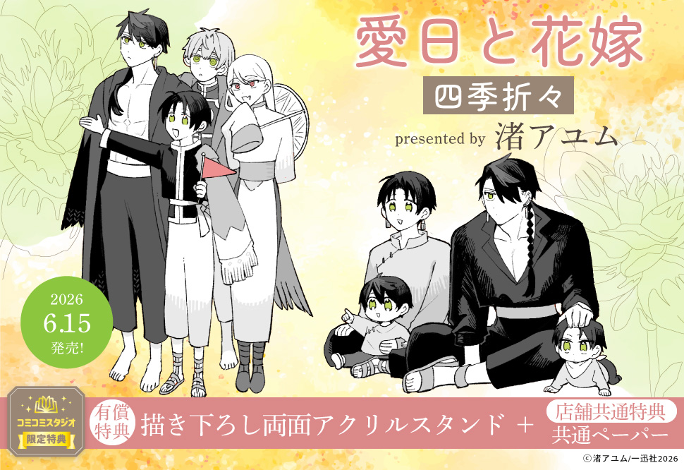 愛日と花嫁 四季折々【有償特典・両面アクリルスタンド】
