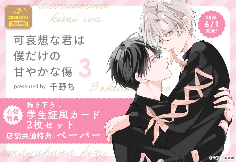 『可哀想な君は僕だけの甘やかな傷（３）』発売記念 千野ち先生お試し読みページ
