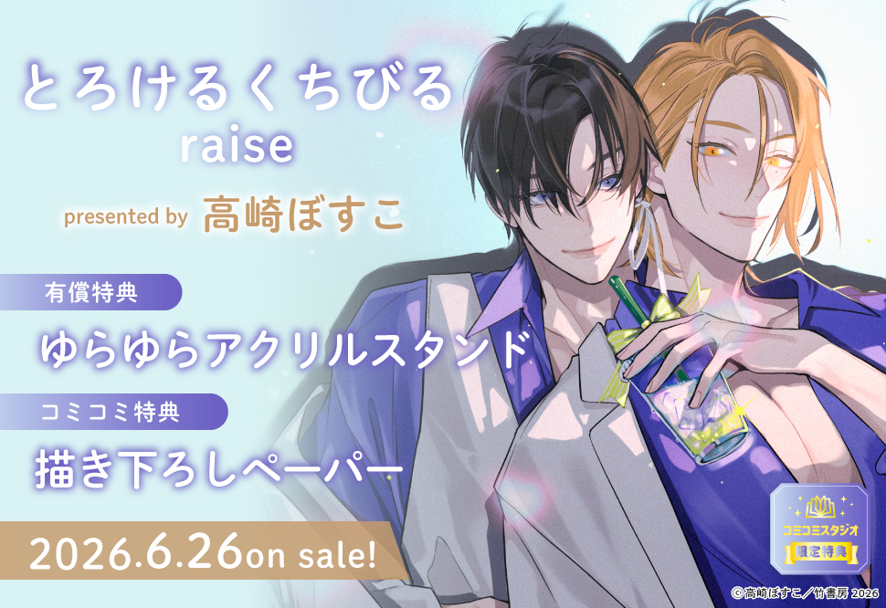 とろけるくちびる raise