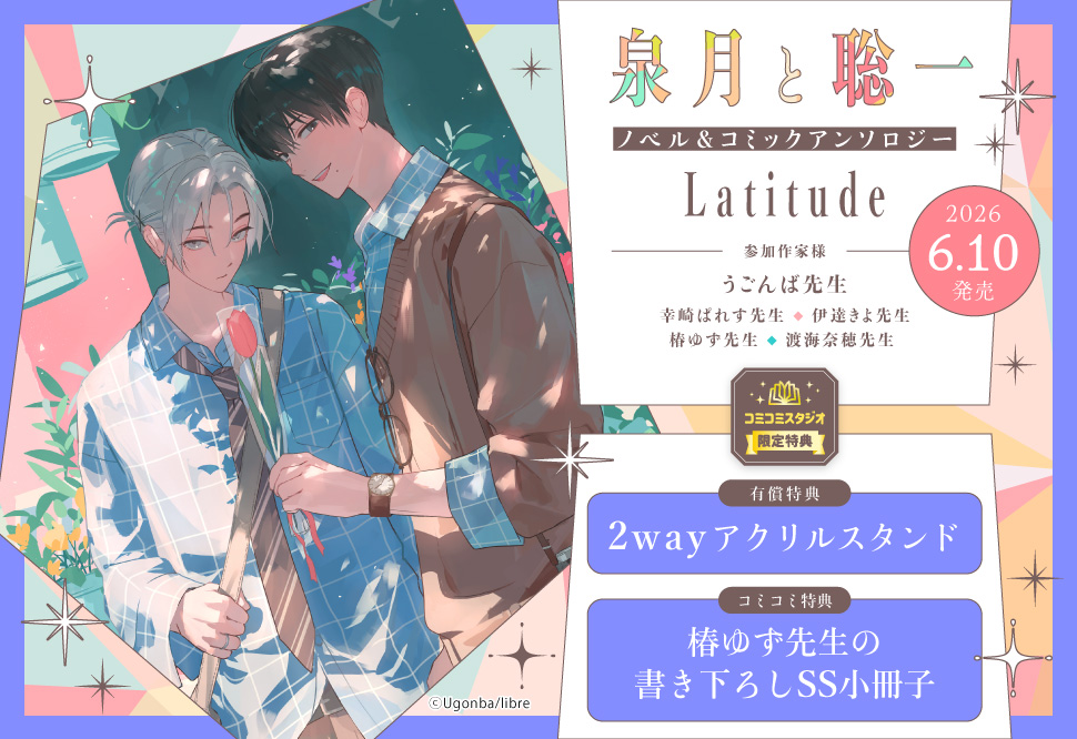 泉月と聡一ノベル＆コミックアンソロジー「Latitude」