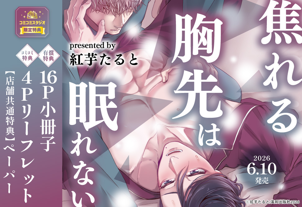 焦れる胸先は眠れない