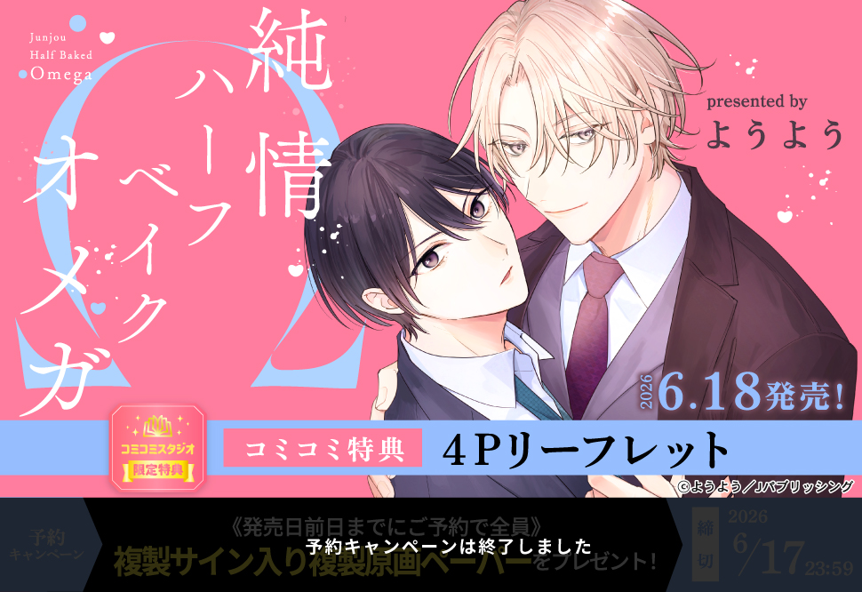 純情ハーフベイクドオメガ