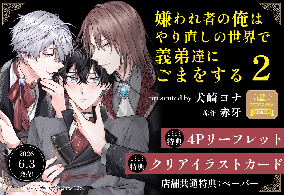 嫌われ者の俺はやり直しの世界で義弟達にごまをする（2）