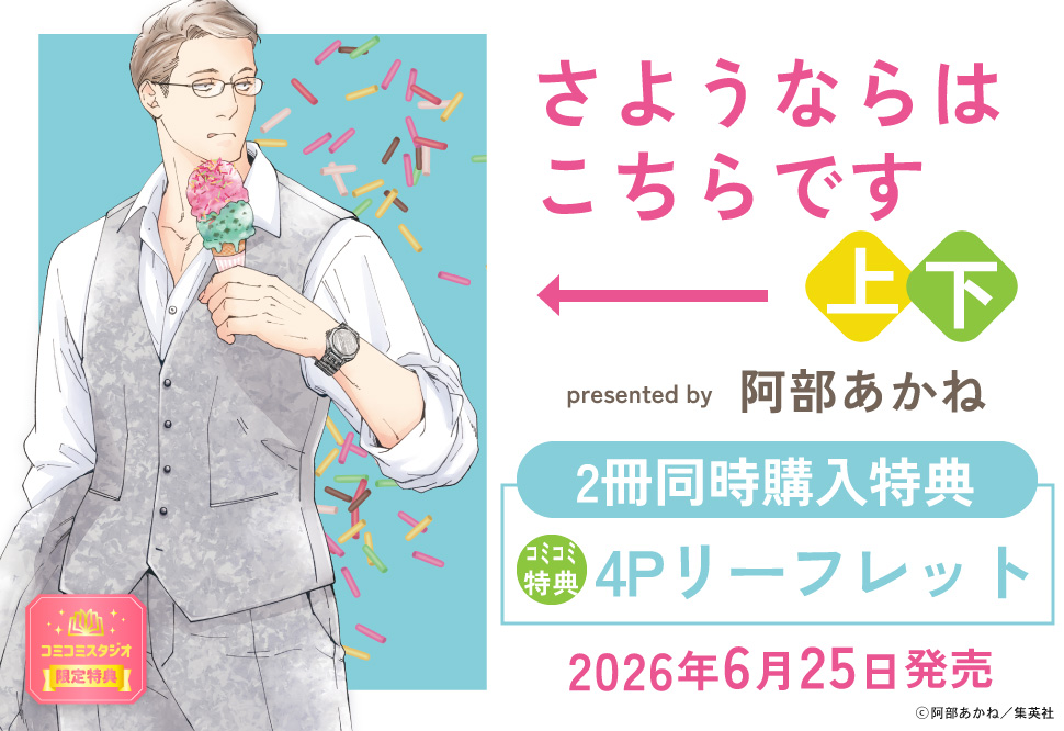 【2冊セット商品】『さようならはこちらです（上）＋（下）』