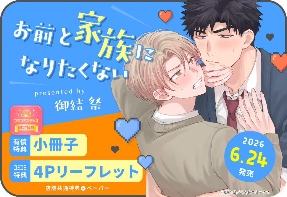 お前と家族になりたくない