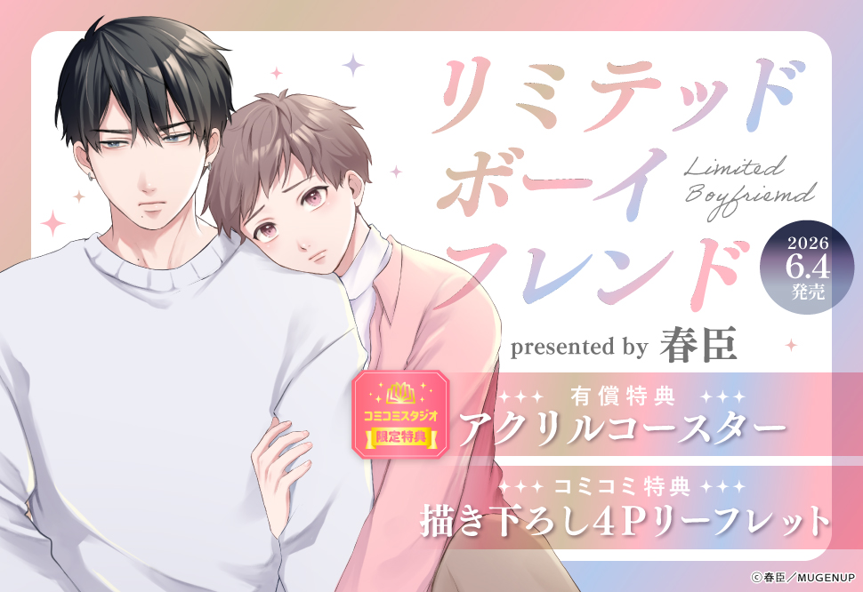 リミテッドボーイフレンド