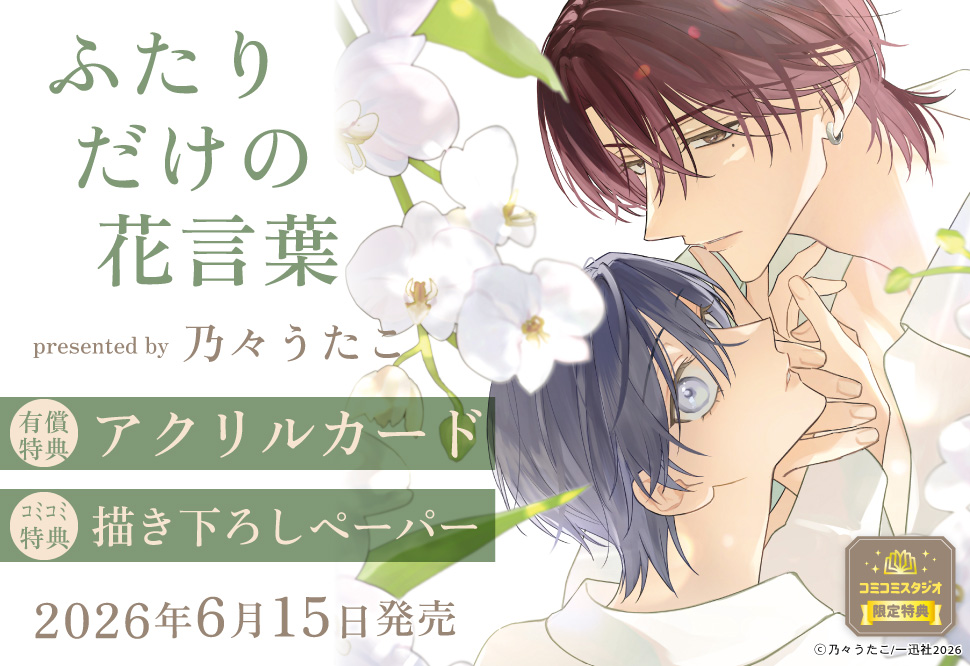 ふたりだけの花言葉【有償特典・アクリルカード】