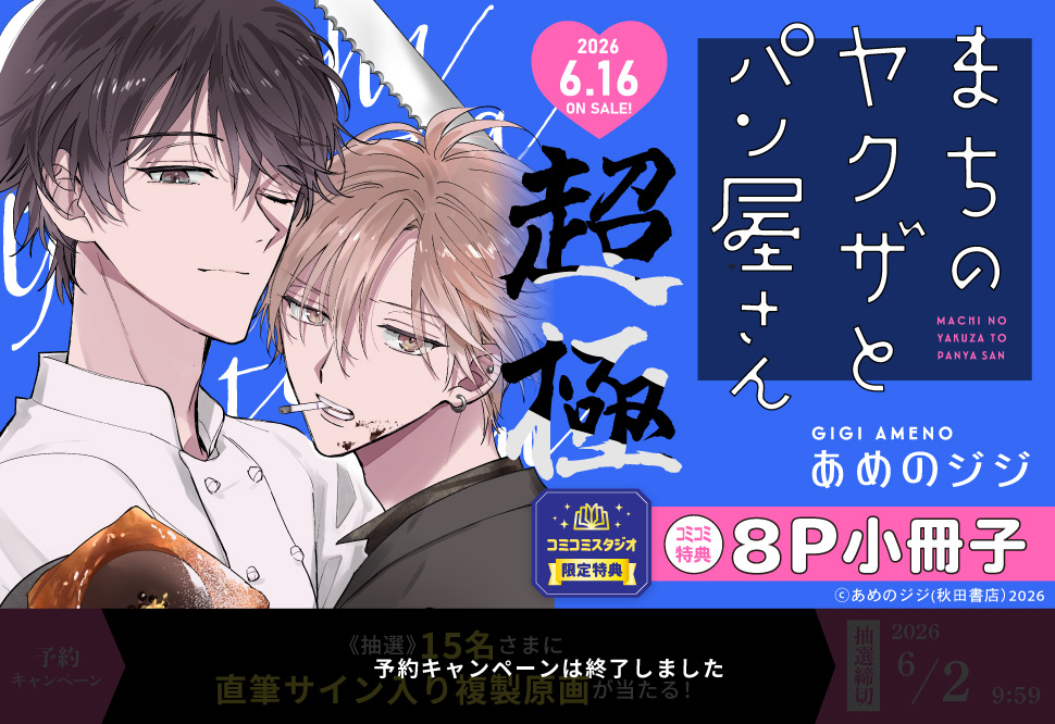 まちのヤクザとパン屋さん 超極