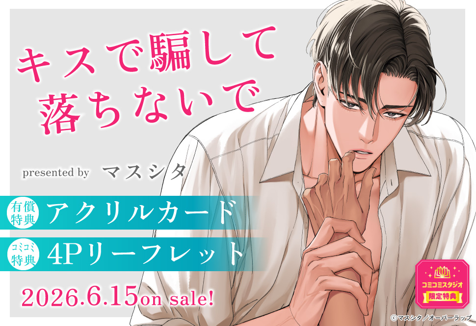 キスで騙して落ちないで