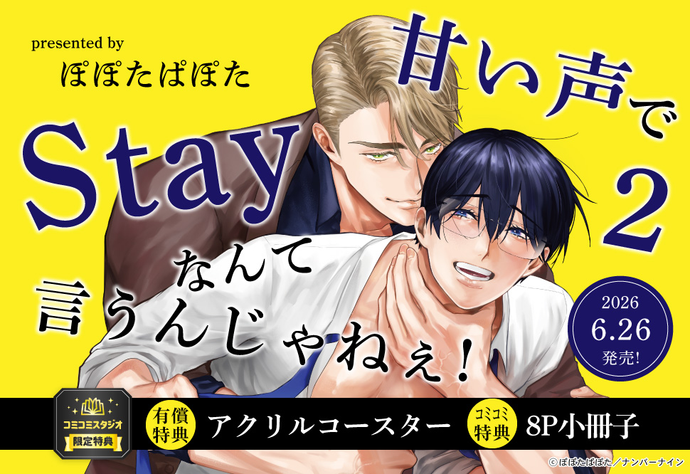甘い声でStayなんて言うんじゃねぇ！（2）【有償特典・アクリルコースター】