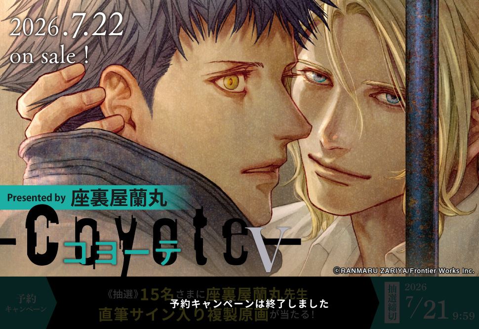 コヨーテ（5）【予約キャンペーン対象外・7/21から受付開始】