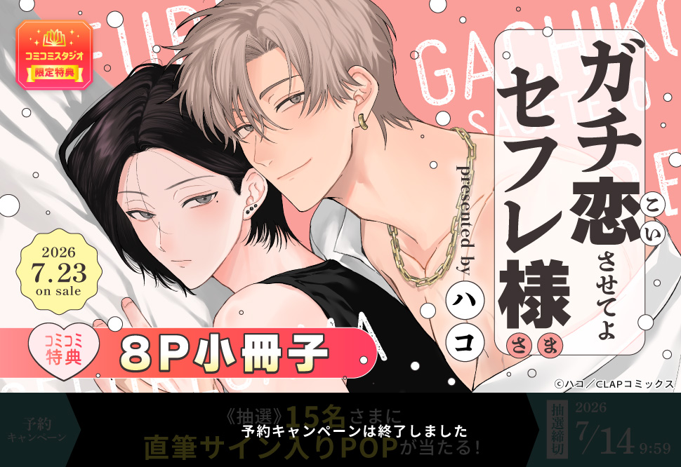 ガチ恋させてよセフレ様【予約キャンペーン対象外・7/14から受付開始】