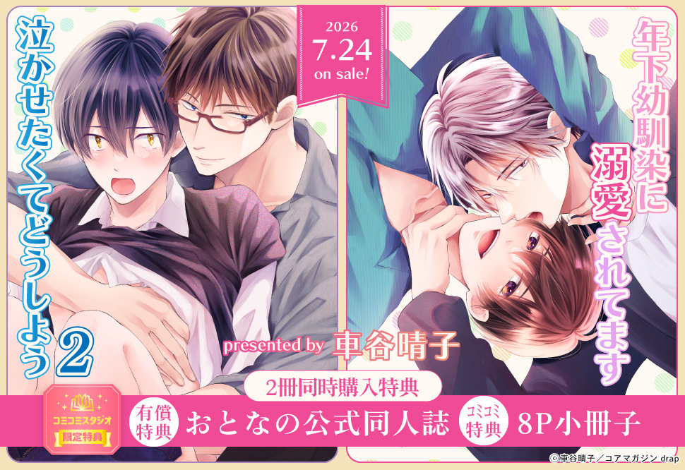 【2冊セット商品】『泣かせたくてどうしよう（2）』＋『年下幼馴染に溺愛されてます』【2冊セット有償特典・おとなの公式同人誌】