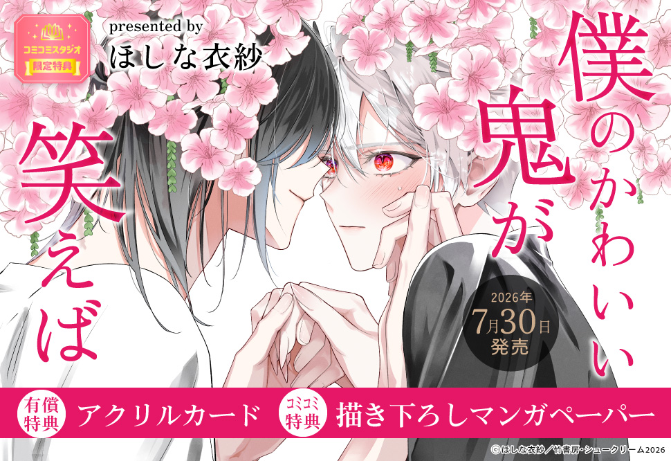 僕のかわいい鬼が笑えば【有償特典・アクリルカード】
