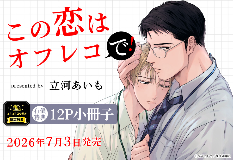 この恋はオフレコで！【有償特典・小冊子】