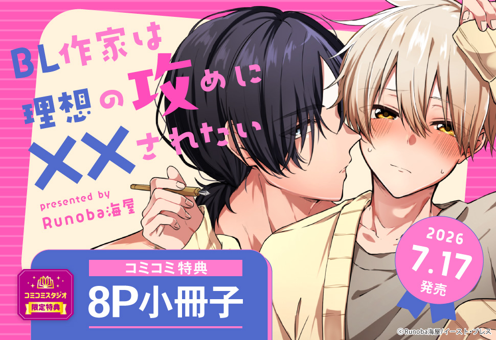 BL作家は理想の攻めに&times;&times;されたい