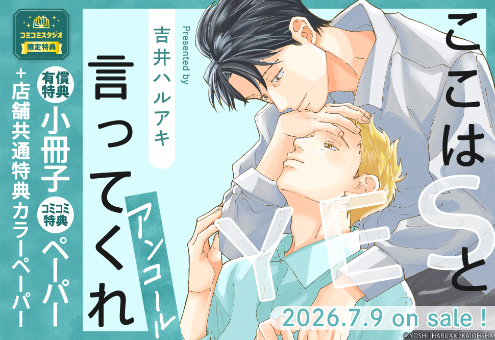 ここはYESと言ってくれ アンコール