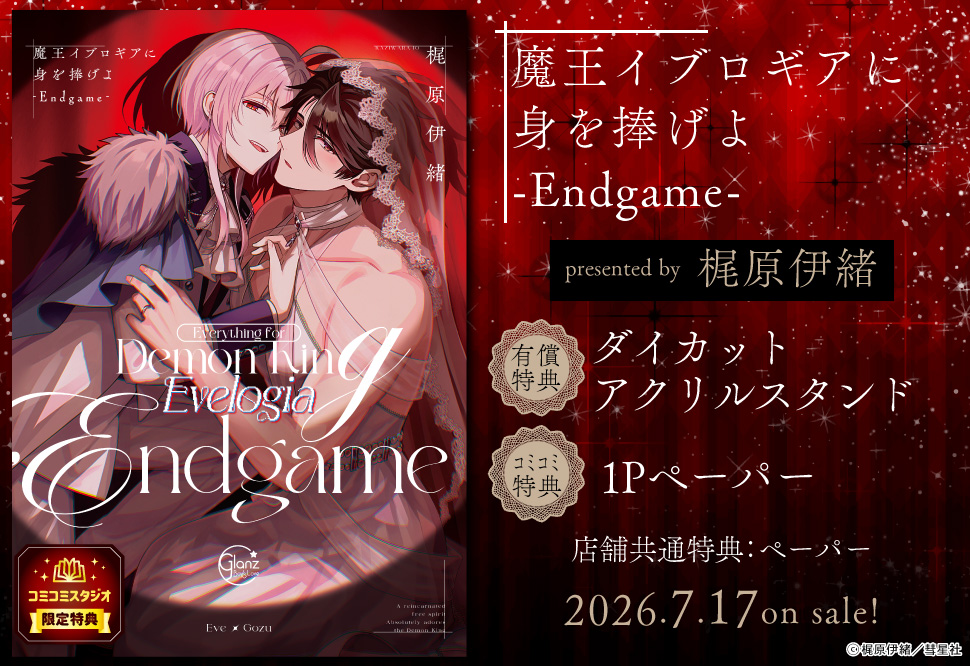 魔王イブロギアに身を捧げよ-Endgame-【有償特典・ダイカットアクリルスタンド】