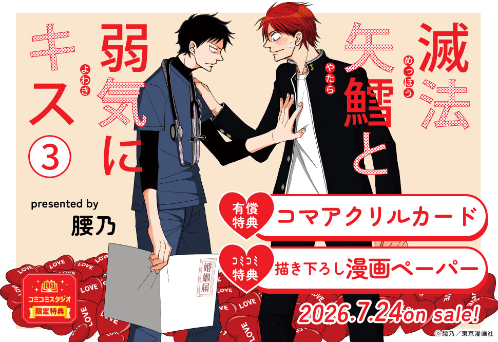 滅法矢鱈と弱気にキス（3）【有償特典・コマアクリルカード】