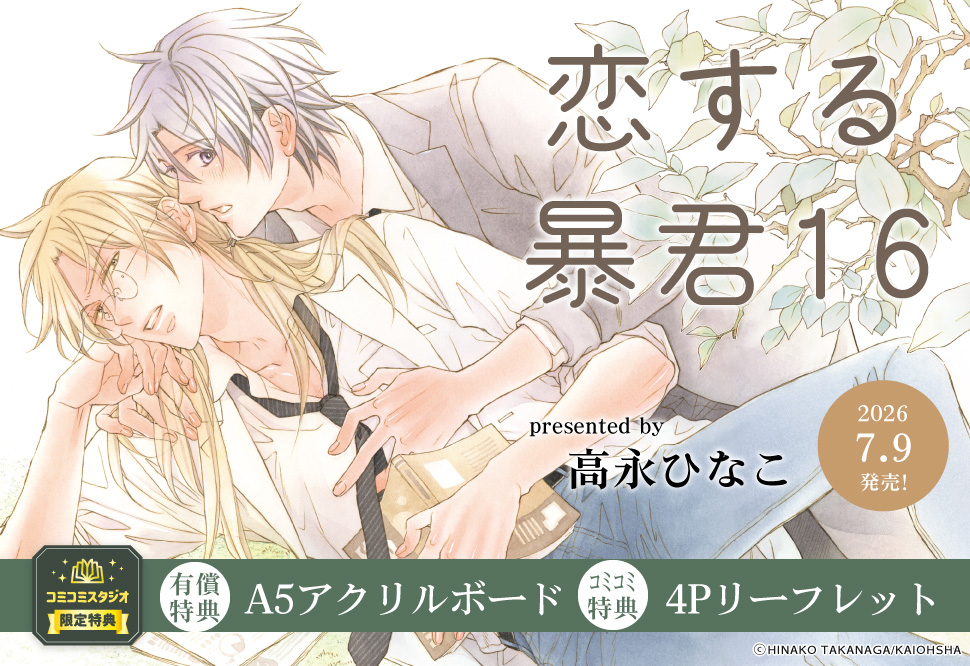 恋する暴君（16）【有償特典・A5アクリルボード】