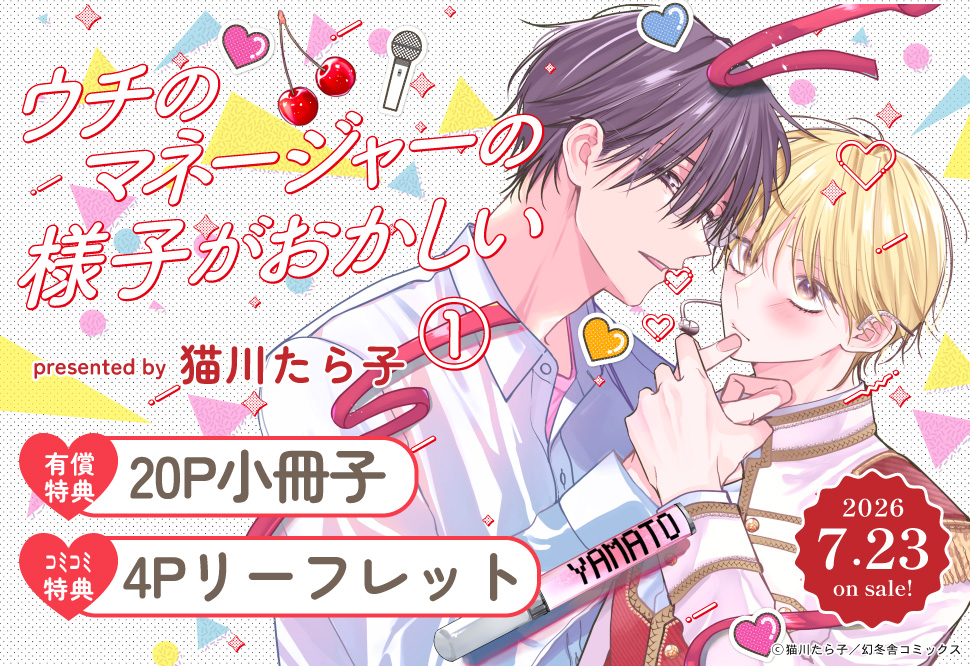 ウチのマネージャーの様子がおかしい（1）【有償特典・小冊子】