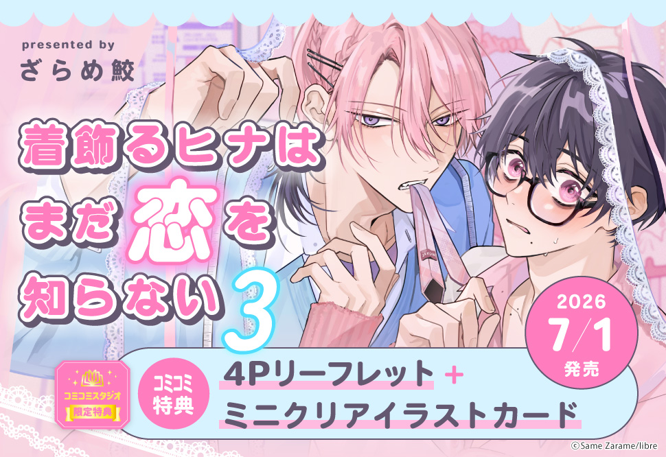 着飾るヒナはまだ恋を知らない3
