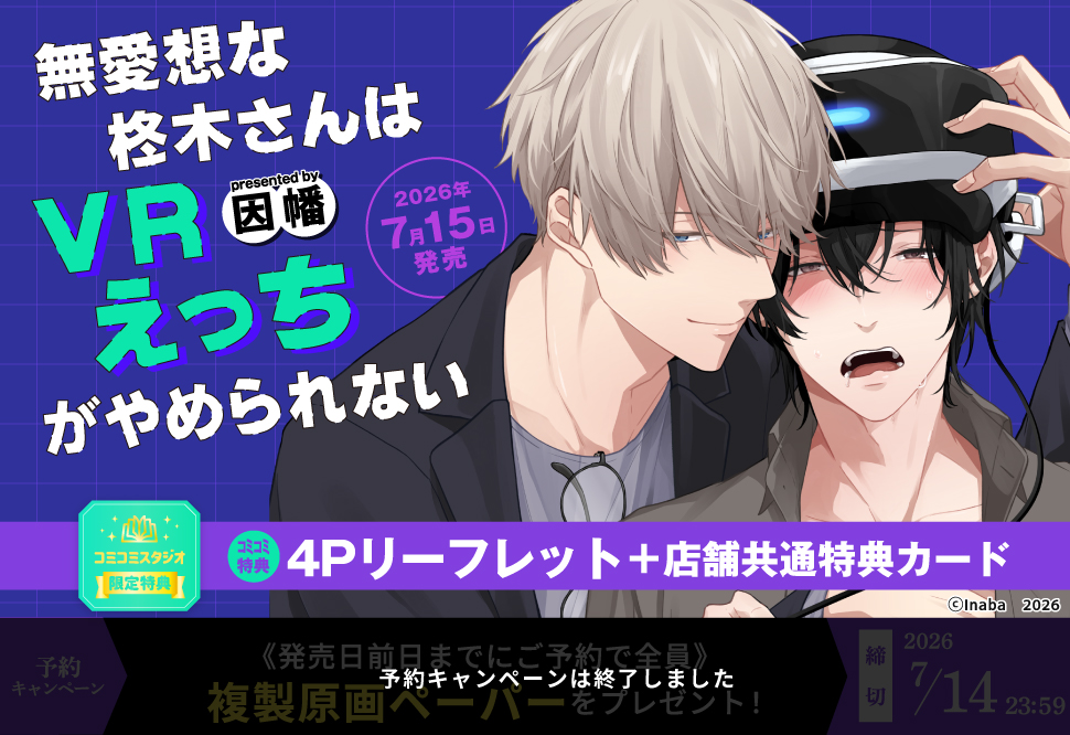 無愛想な柊木さんはＶＲえっちがやめられない