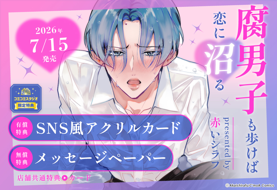 腐男子も歩けば恋に沼る【有償特典・SNS風アクリルカード】
