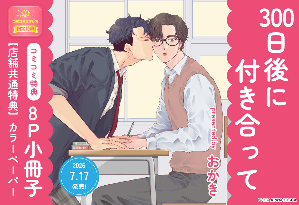 300日後に付き合って