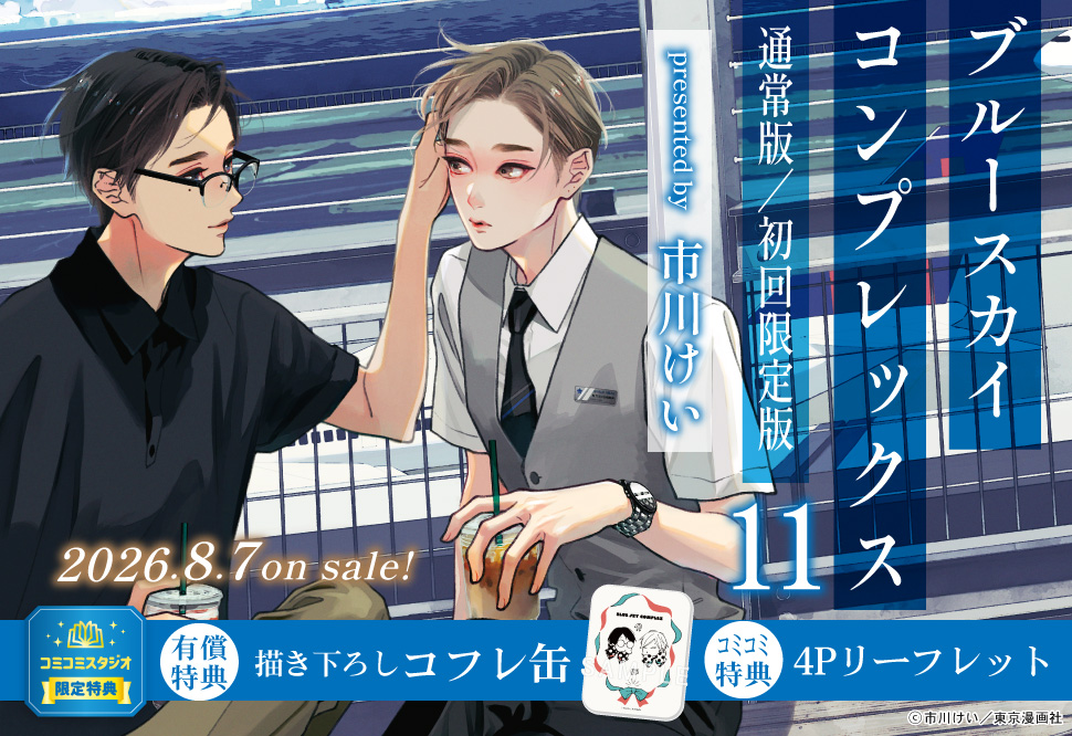 ブルースカイコンプレックス（11）通常版【有償特典・コフレ缶】