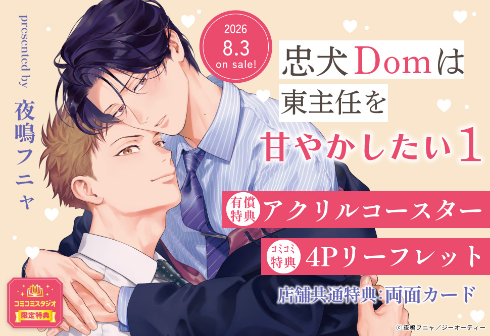忠犬Domは東主任を甘やかしたい（1）【有償特典・アクリルコースター】