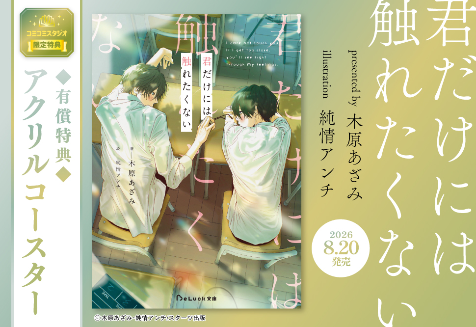 君だけには触れたくない