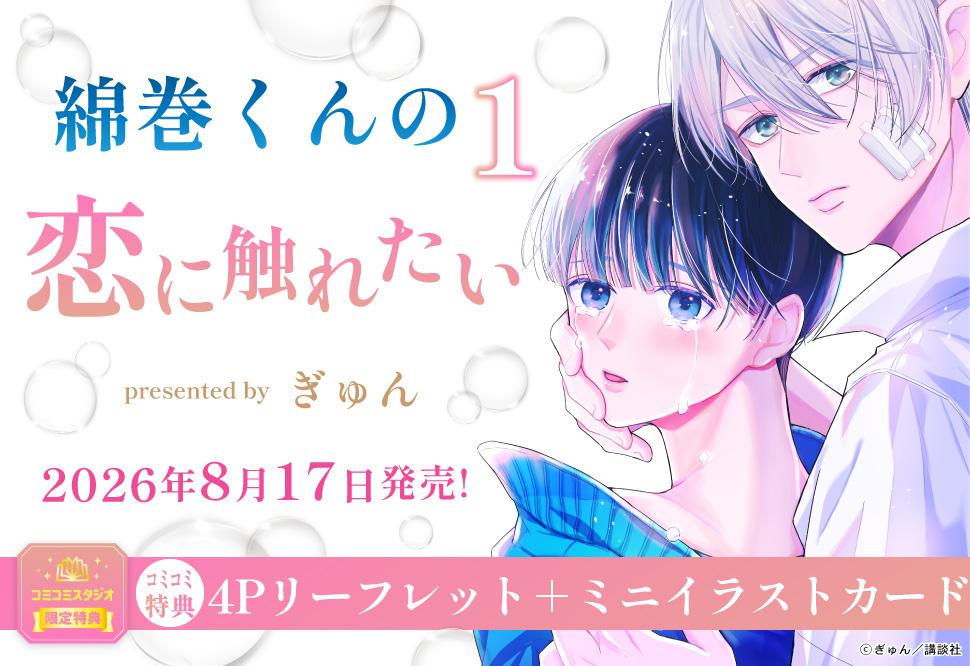 綿巻くんの恋に触れたい（1）