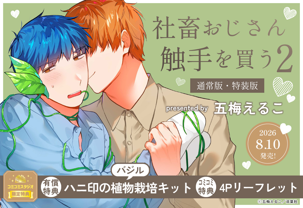社畜おじさん触手を買う（2）【描き下ろし40p小冊子ボイス付き特装版】【有償特典・ハニ印の植物栽培キット（バジル）】