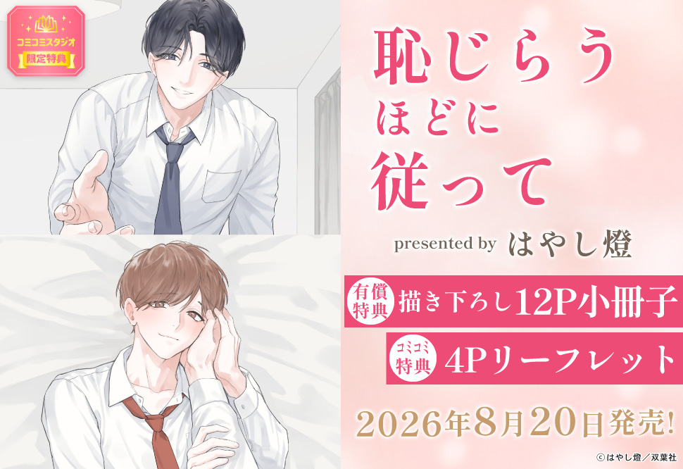 恥じらうほどに従って【有償特典・小冊子】
