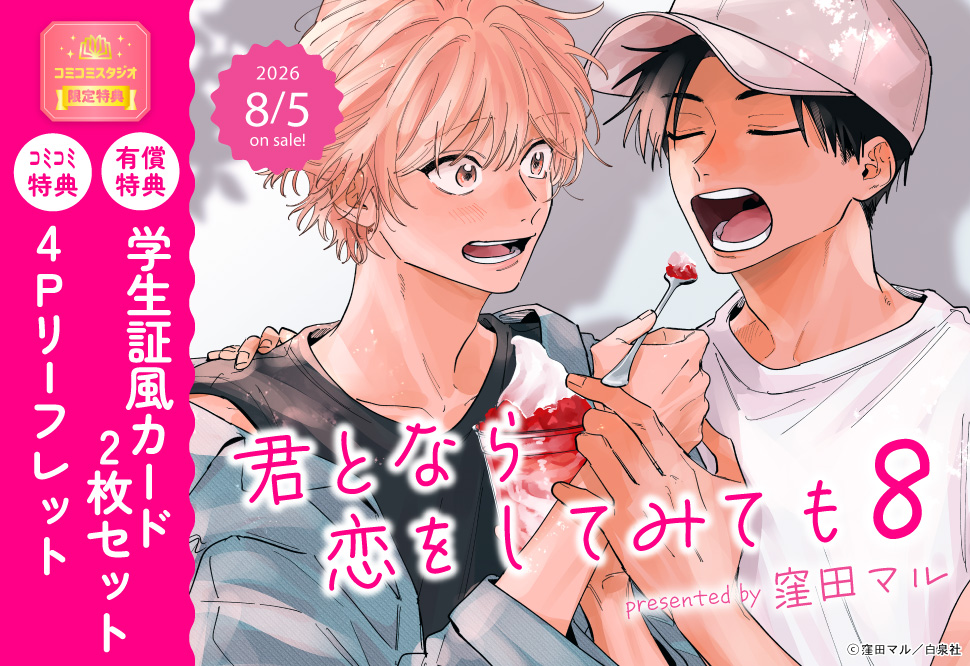 君となら恋をしてみても（8）【有償特典・学生証風カード2枚セット】