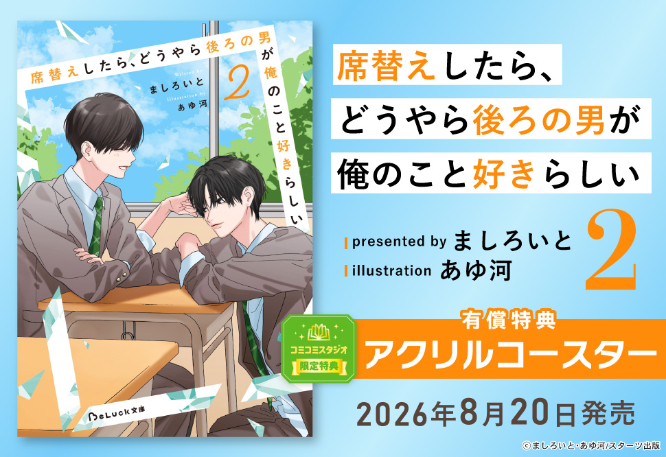 席替えしたら、どうやら後ろの男が俺のこと好きらしい2