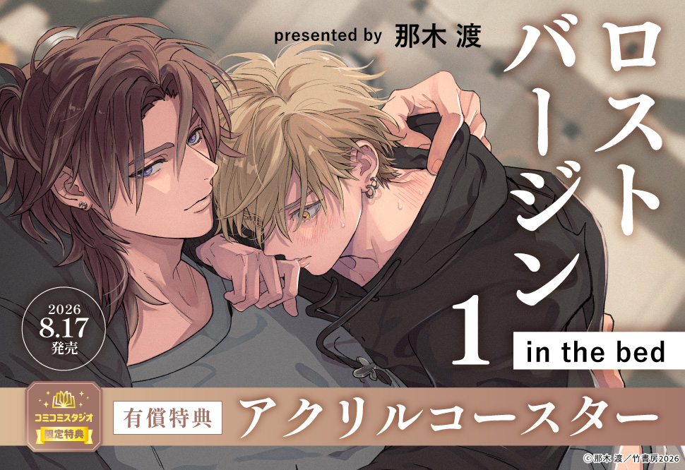 『ロストバージン in the bed（1）』発売記念　那木 渡先生お試し読みページ

