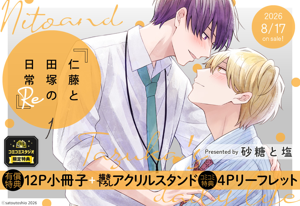 仁藤と田塚の日常 Re（1）