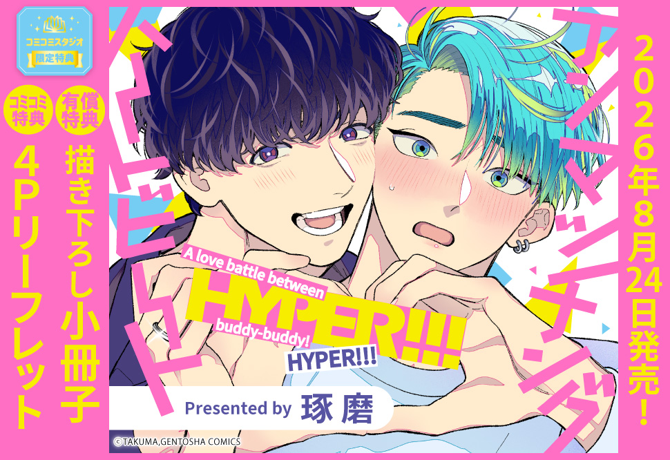 アンマッチング・ハートビート HYPER!!!